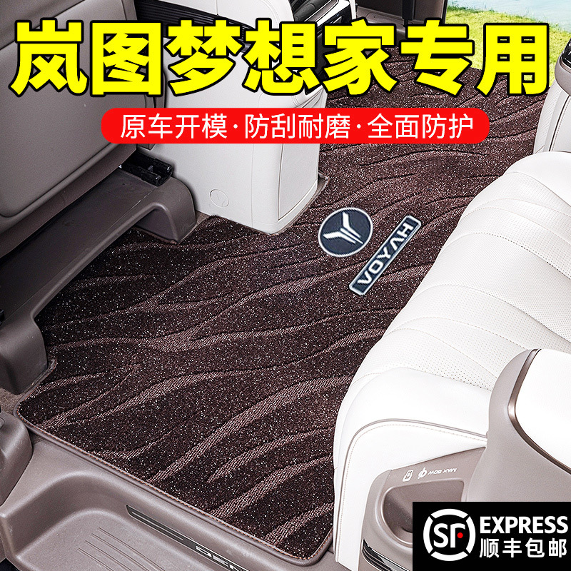 岚图梦想家专用中排二排后排脚垫地毯21-25款改装内饰用品地板垫