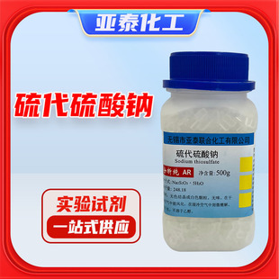 【2026科研专用】硫代硫酸钠 AR分析纯 500g | CAS 7772-98-7 | 可开票 | 适用于碘量法/环境检测