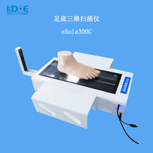 足底3D扫描仪eSoe300C评测扁平足及矫正鞋垫设计与制作 定金