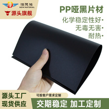 厂家耐磨黑色pp板卷材分切冲型箱包底板胶片双面磨砂pp塑料片材