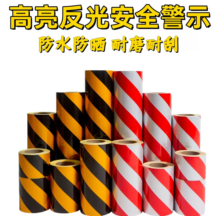 定 制反光警示胶带红白黄黑斜纹反光膜反光贴带纸反光地贴安全标