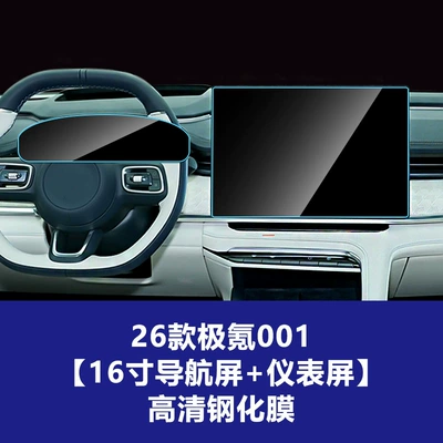 of the Updated Zeekr 001 Navigation Screen, Car interior film - 26-models-of-ji-krypton-001-16inch-navigation-screen-instrument-screen-high-definition-tempered-film
