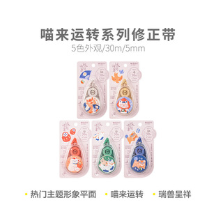 Morning light meow to run series correction tape ACT76604 cartoon correction tape 30 meters large capacity