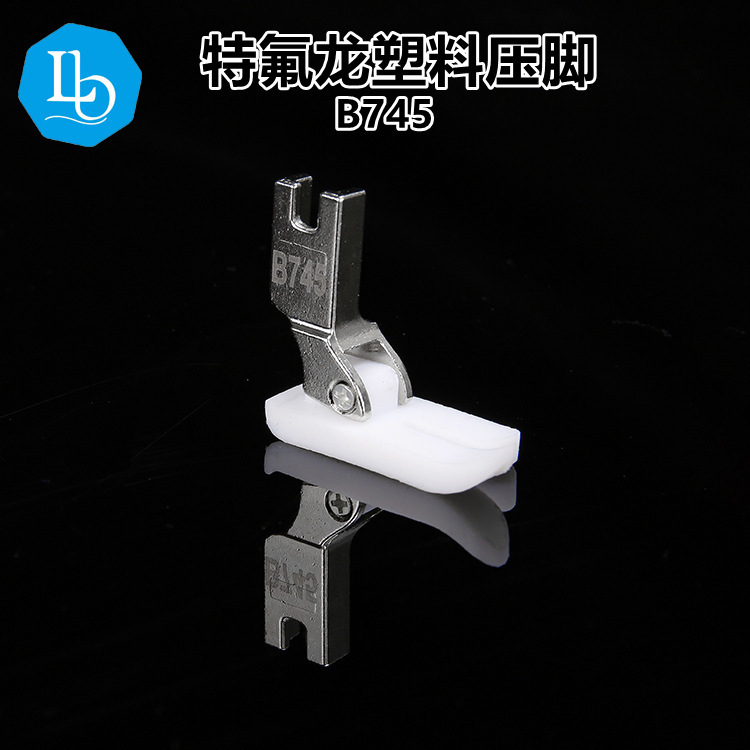 B745塑料压脚铁氟龙特耐磨