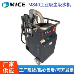 MICE MS40 産業用掃除機と吸水機