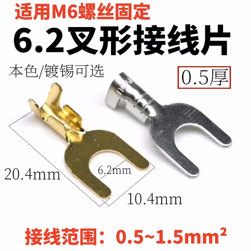叉形6.2冷压接线端子/Y型M6螺丝接线片/铜鼻子线鼻子线耳6.2mm