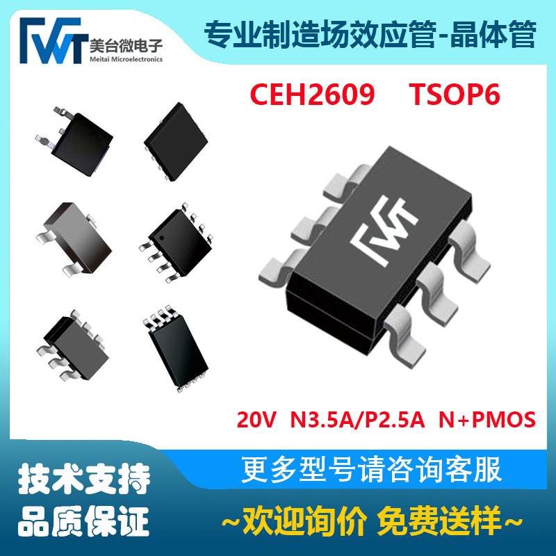 场效应管 CEH2609  N+P沟道 30V N3.5A/P2.5A TSOP6 MOSFET 替代