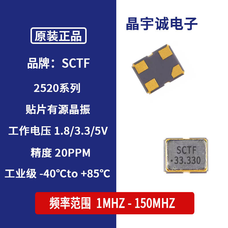 SCTF SX2M33.330M20F30TNN 有源晶振 2520 33.330M 1.62~3.63V