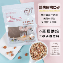 Coch/可茜焙烤扁桃仁碎巴旦木面包蛋糕糕点用杏仁碎多规格100g/袋