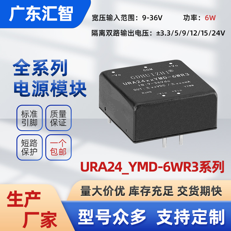 dcdc电源模块 URA2405YMD-6WR3宽压24V输入双路稳压输出隔离模块