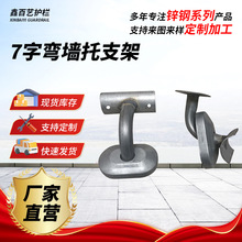 现货批发扶手管配件墙拖支架 靠墙管七字弯托架 铁艺楼梯护栏配件
