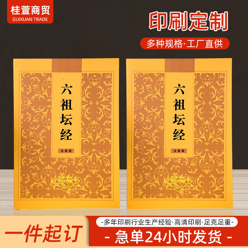 简体横排六祖坛 经印刷手抄经本打印手抄本临摹经 文诵读本印刷