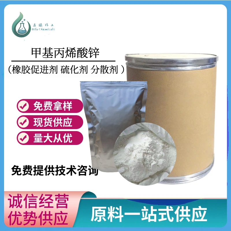 二甲基丙烯酸锌 ZDMA 橡胶交联补强剂高耐磨抗撕裂 粉末/颗粒现货