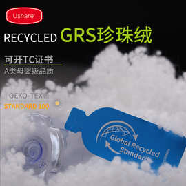 厂家直供GRS再生纤维珍珠棉 Recycled填充棉环保再生棉小颗粒棉