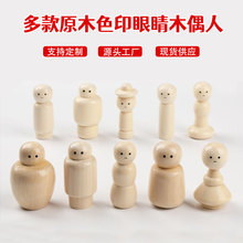 原木色木偶人diy创意儿童彩绘玩具上清漆款印眼睛木头娃娃摆件