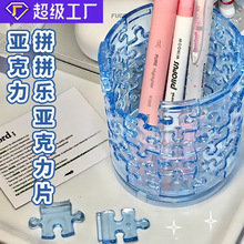 妙果 亚克力拼拼乐定制透明亚克力片片定做动漫明星周边摆件拼图