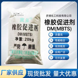 供应促进剂DM 橡胶硫化促进剂DM促进剂MBTS