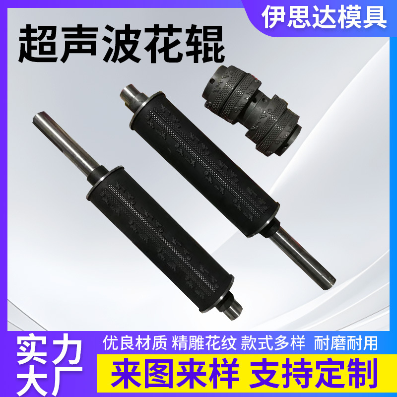 超声波花辊无纺布压花辊硬度耐磨花纹辊超声波设备配套厂家直供
