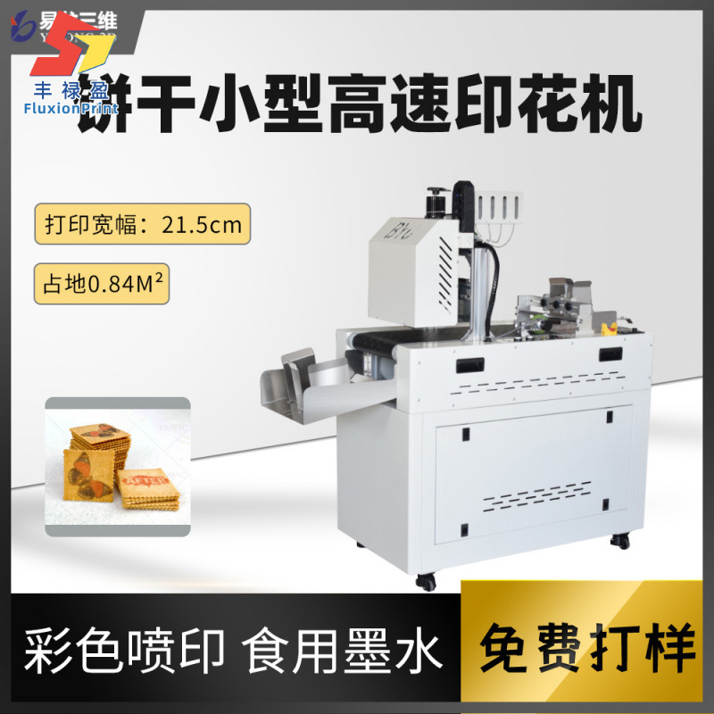 创业设备饼干小型数码印花机器食品流水线印刷机高速马卡龙打印机