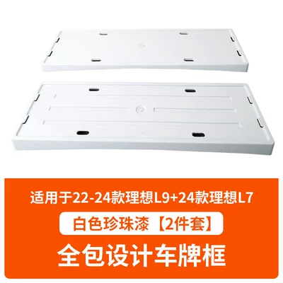 Plate Frames, New Energy Vehicle – License plate holder/license plate holder - 22-24-ideal-l9-24-ideal-l7-white-pearl-paint