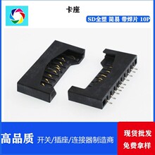 SD全塑 简易 短体 带焊片 10P 耐高温 白胶 黑胶 贴片 不自弹卡座