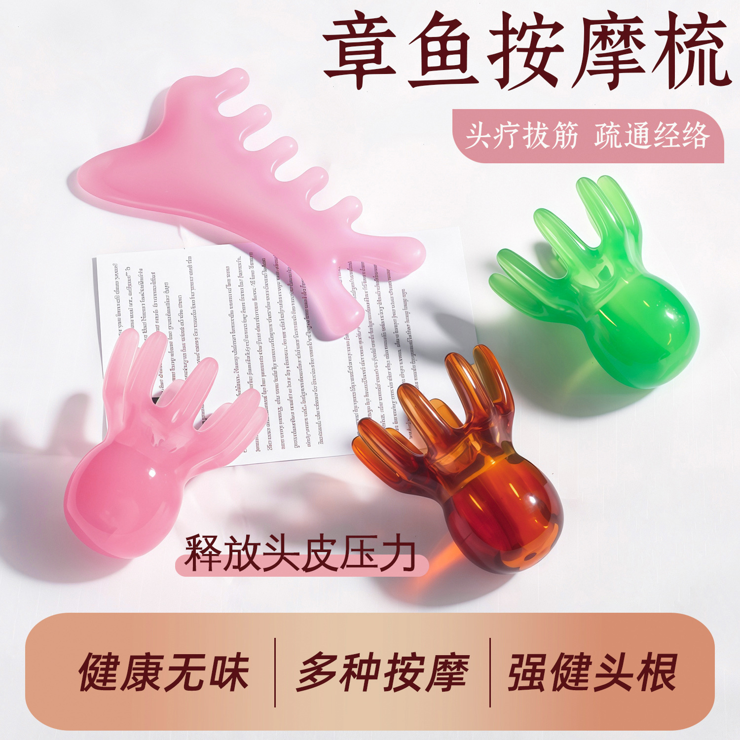 章鱼按摩梳头部经络按摩器头皮穴位头疗梳八爪鱼便携大宽齿刮痧梳