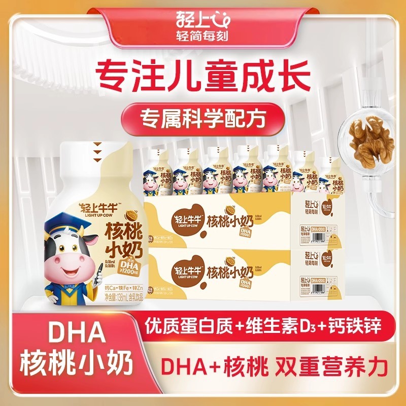 轻上牛牛DHA核桃小奶含钙铁锌维生素D3多重营养牛乳儿童早餐饮品|undefined