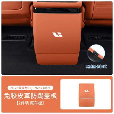 Ideal I6I8L6L7L8 Rear Seat Refrigerator Anti-Kick Pad Air Conditioning Anti-Scratch Board Protective Cover Car Interior Modification Accessories (Chair back anti-kick pad) - ideal-l6l7-with-refrigerator-model-refrigerator-anti-kick-plate-original-car-orange-leather-model-with-buckle-fixation