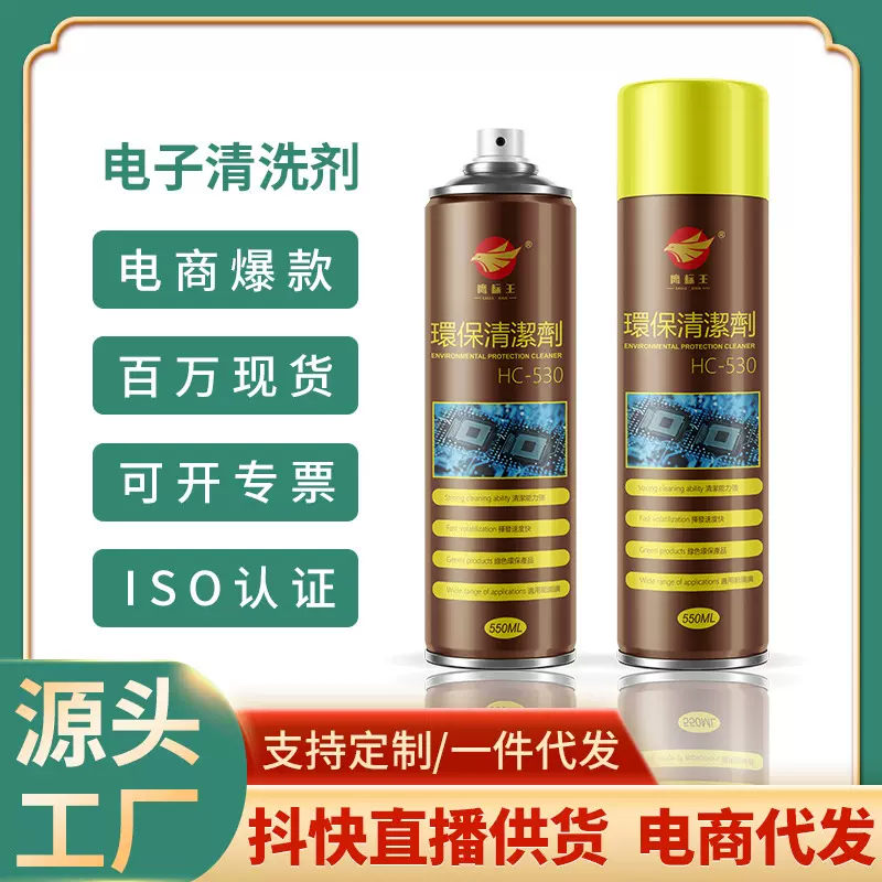 手机屏幕清洁剂电路板精密电器清洗剂 主板电脑除尘530电子清洗剂