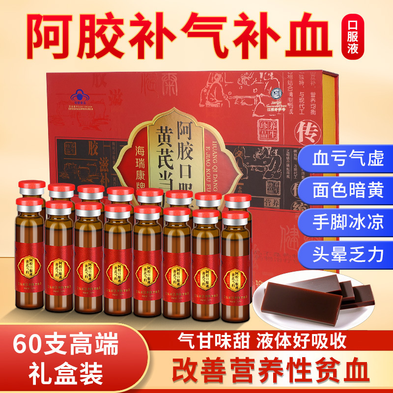 补气血黄芪当归阿胶口服液女生补品改善贫血女士养生口服液现货|undefined