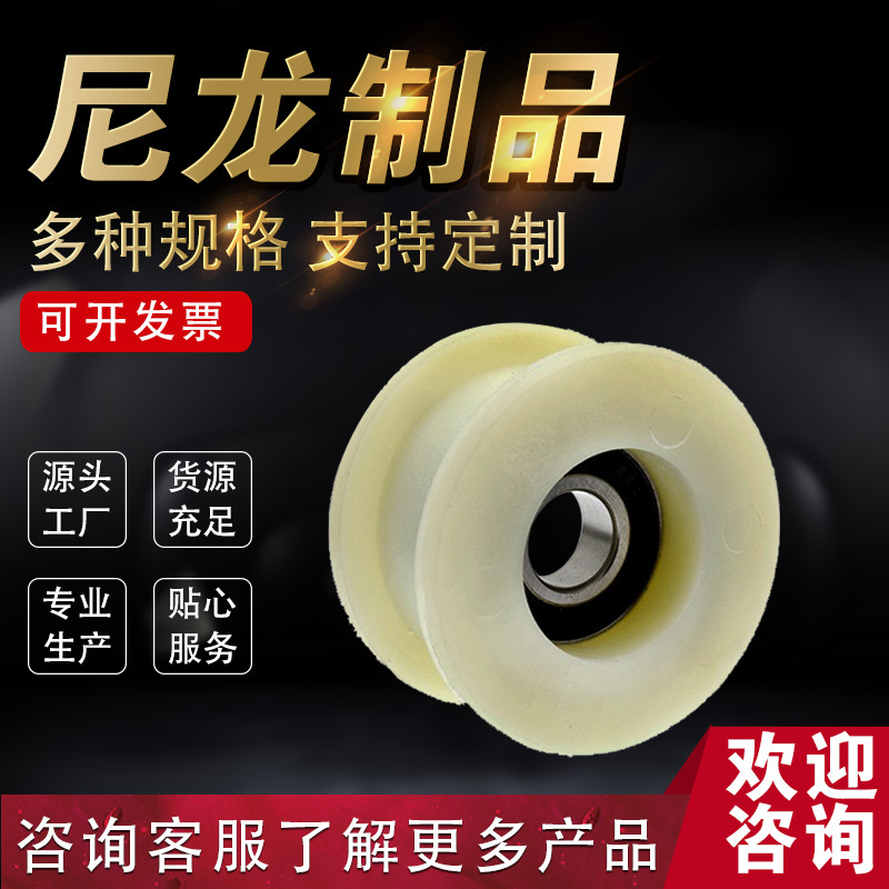 尼龙轮加 工U型V型H型塑料槽轮绳轮尼龙轨道轮导向尼龙槽轮