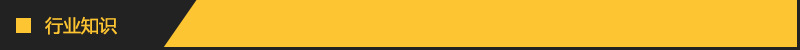 行业知识