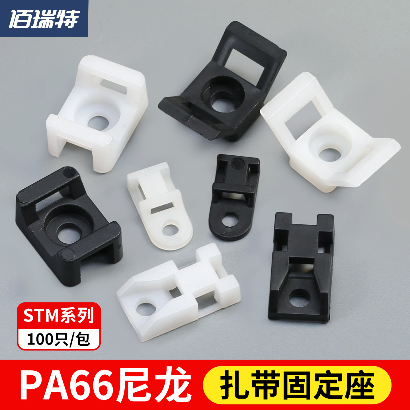 STM-1马鞍形扎带固定座尼龙扎带固定座吸盘定位片3m自粘式固定座