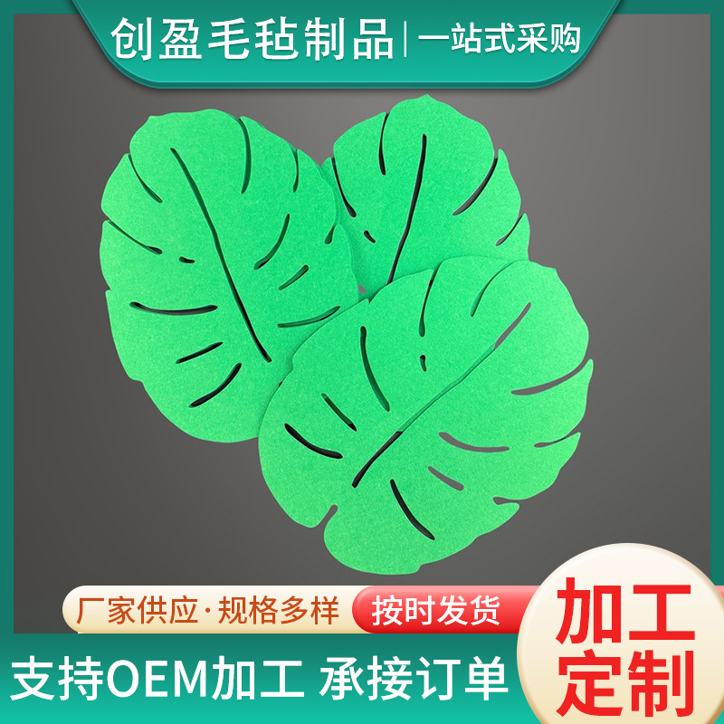 现货供应龟背叶毛毡餐垫杯垫创意龟背带家居批发创意家居装饰手工