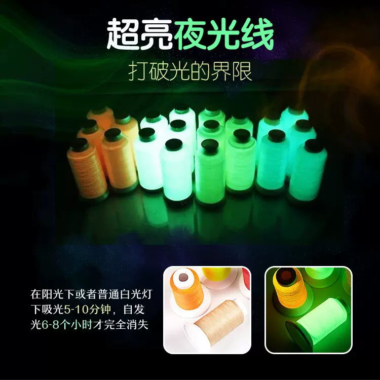 高亮夜光线定制颜色绣花线缝纫线刺绣线天蓝夜光线彩金夜光线批发