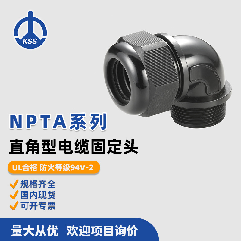 NPTA系列 直角型电缆固定头 台湾凯士士KSS 装配省时便利