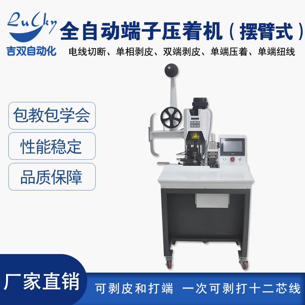 全自动端子压着机摆臂式电线切断单相剥皮机双端剥皮单端压着扭线