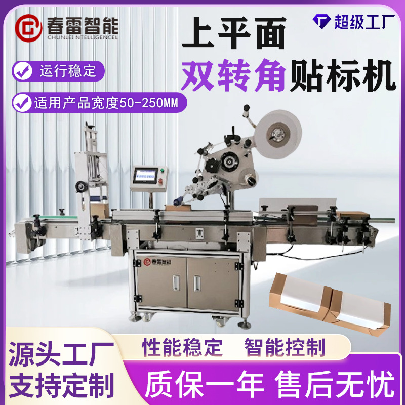 药盒食品盒礼品盒玩具工艺品不干胶贴标机转角封口防伪贴标机
