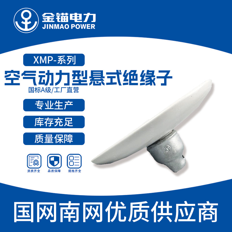 金锚厂家直发 XMP-70绝缘子 批发 陶瓷绝缘子 空气动力型悬式