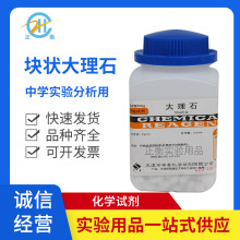 大理石 碳酸钙 块状 LR500g 实验用品 化学试剂中学教学实验用品