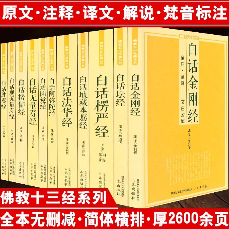 Buddhist Sutra, Buddhist Thirteen Sutras, Buddhist Classics, Complete Set of 9 Original Text Annotation Translation White Contrast Vernacular