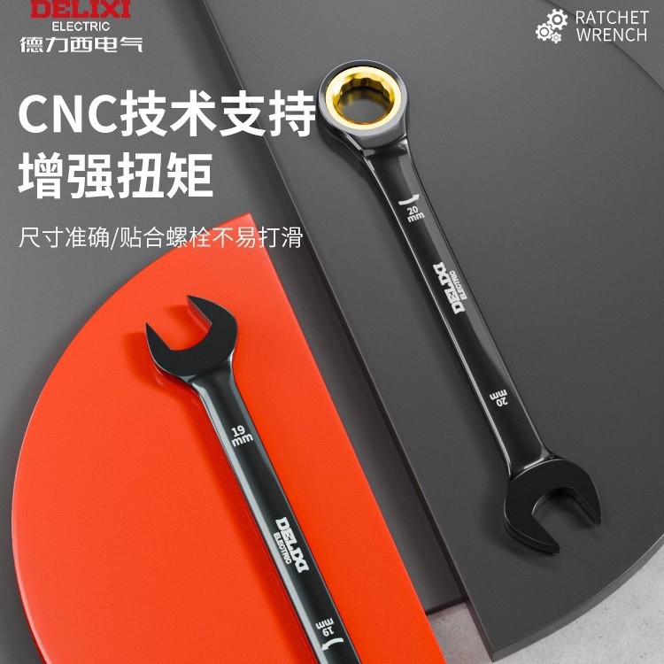 德力西棘轮扳手快速梅花开口19自动双向两用梅开板手工具套装