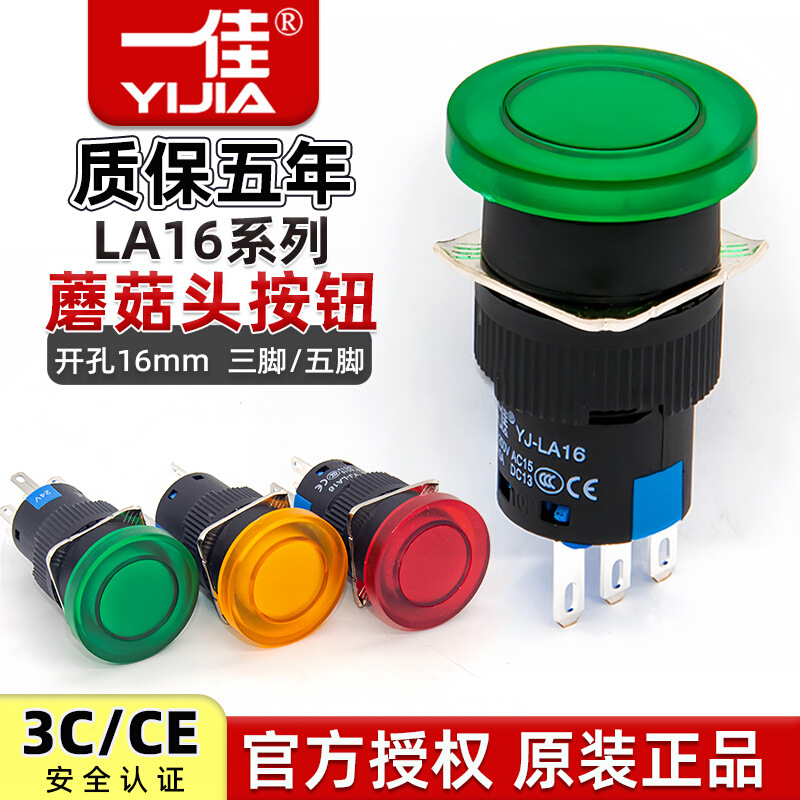 一佳蘑菇头按钮YJ-LA16-11M/ZS复位自锁启动停止小型带灯开关16mm