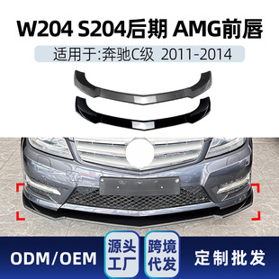 Suitable for Mercedes-Benz C-Class W204 S204 2011-2014 Amg Front Bumper Front Shovel Front Lip Corner Cross-Border Modification Parts