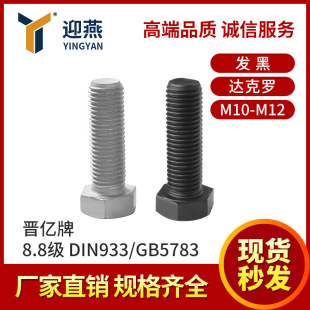 21���ϵ� �x�|GB5783/DIN933ȫ�������^��˨8.8���l���_���_M10-M