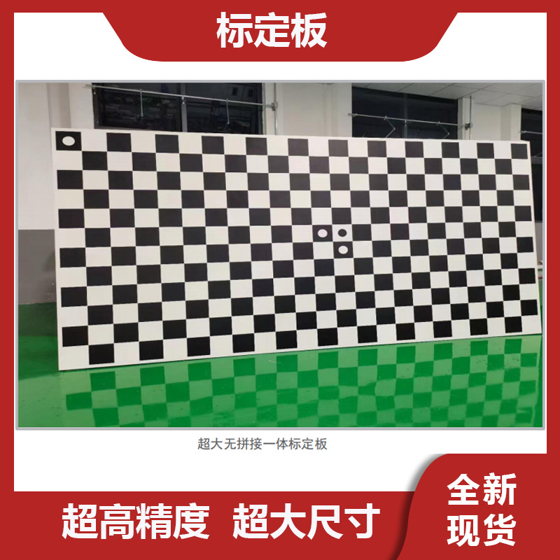 视觉标定板 陶瓷标定版 红外标定板 玻璃标定板 碳纤维标定板