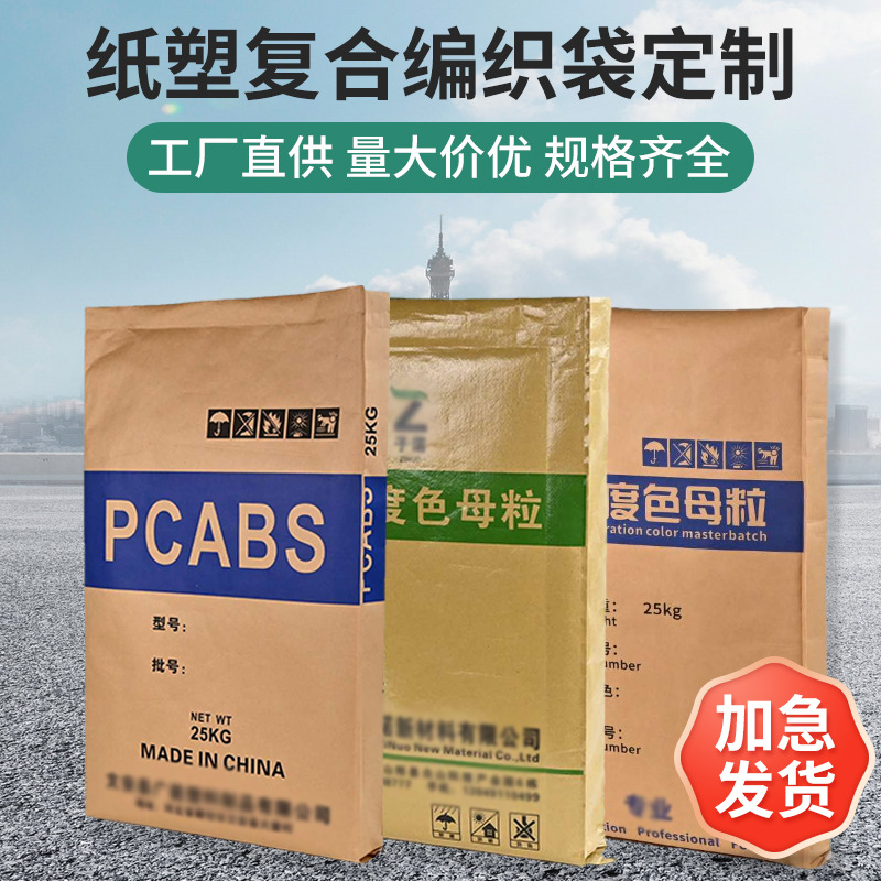 纸塑编织袋定制塑料产品编织包装袋改性ABS牛皮纸编织袋定做
