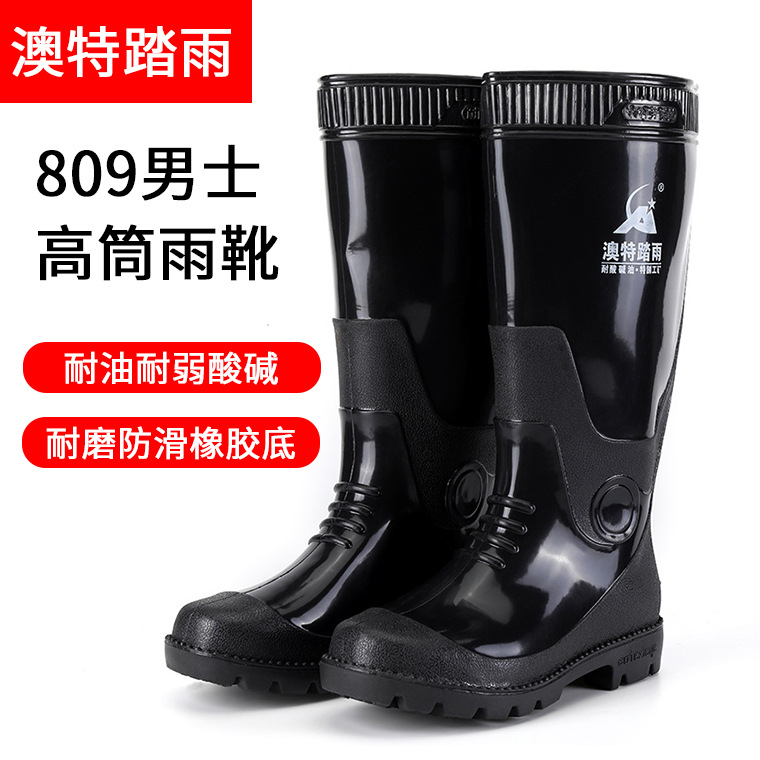 澳特踏雨809高筒雨靴 耐油耐弱酸碱男士高帮雨鞋劳保工作水鞋胶鞋
