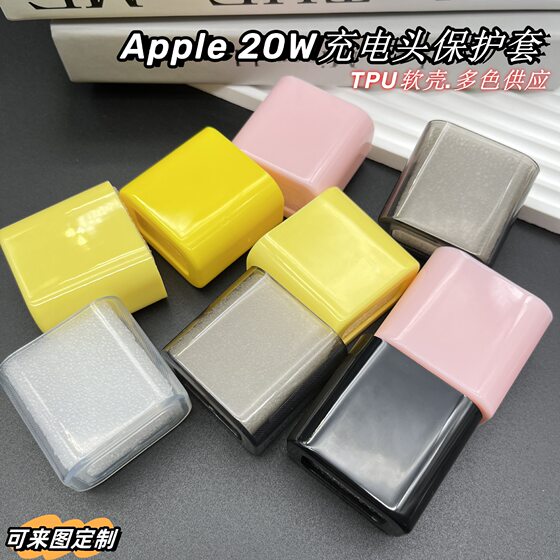 Applicable Apple20W charger protective shell 18W charging head protective cover TPU soft shell cross-border color material