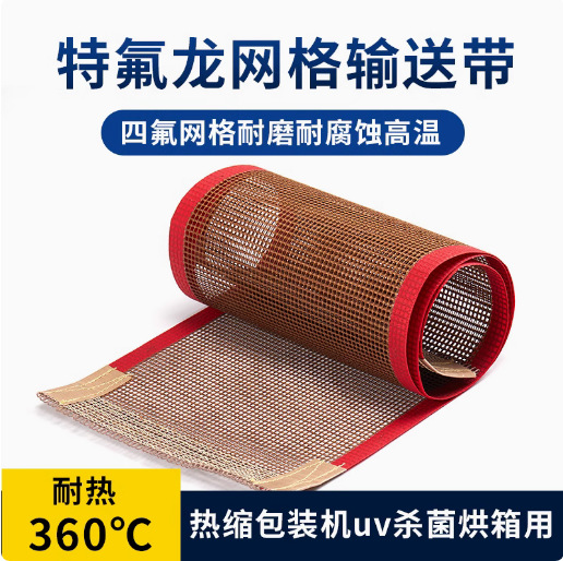 纺织印染烘干机用铁氟龙输送带节能耐热抗磨耐寒传送带环形